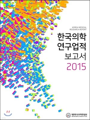 한국의학연구업적 보고서 2015