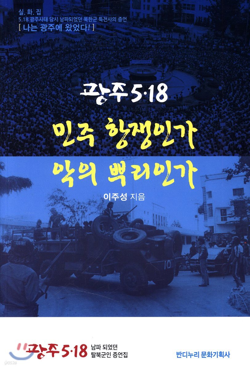 광주 5·18 민주 항쟁인가 악의뿌리인가