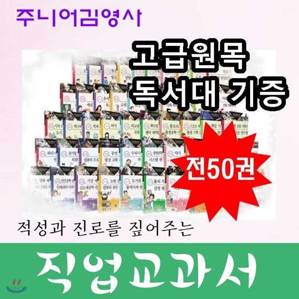 적성과 진로를 짚어주는 직업교과서/전50권/고급 원목독서대 증정