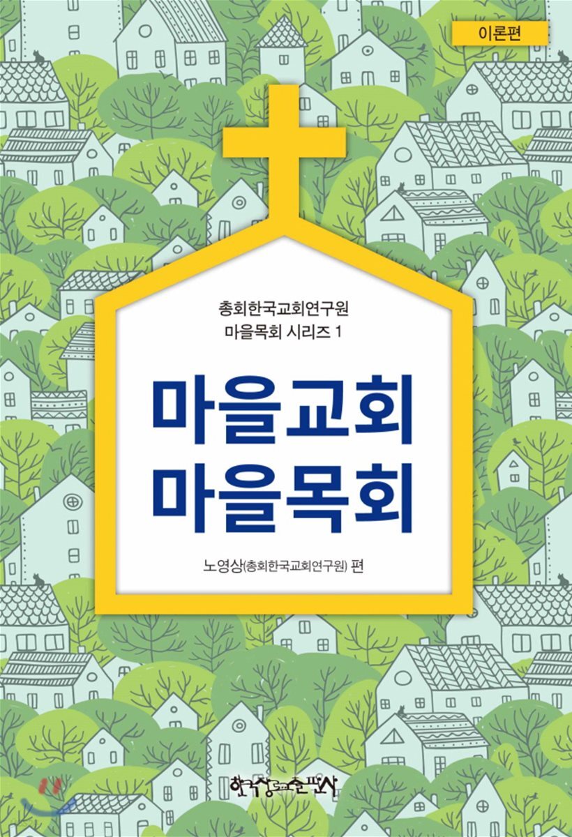 마을교회 마을목회 이론편