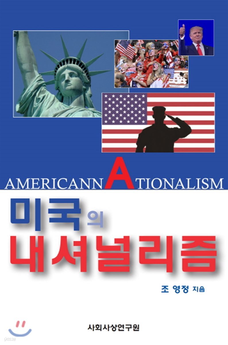미국의 내셔널리즘