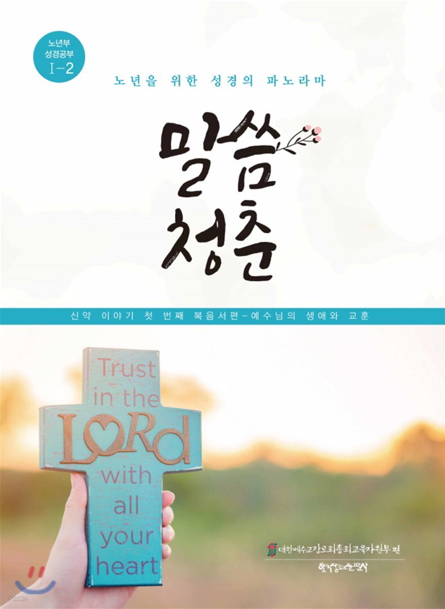 말씀청춘 1-2