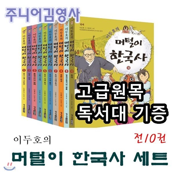 이두호의 머털이 한국사 만화 시리즈/머털이한국사/전10권/고급 원목독서대 증정