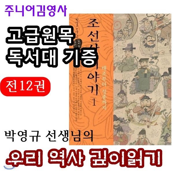 박영규선생님의 우리역사깊이읽기/전12권/고급 원목독서대 증정