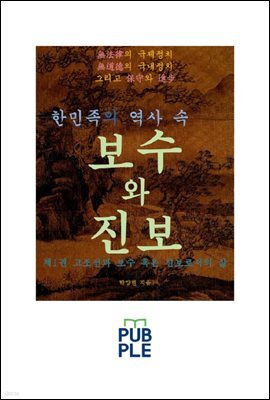 한민족의 역사 속 보수와 진보 제1권