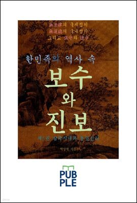 한민족의 역사 속 보수와 진보 제5권