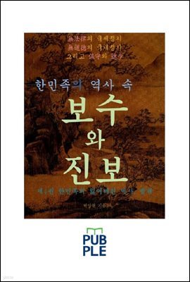 한민족의 역사 속 보수와 진보 제4권