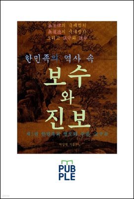 한민족의 역사 속 보수와 진보 제3권