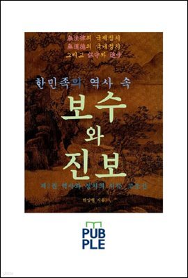 한민족의 역사 속 보수와 진보 제2권