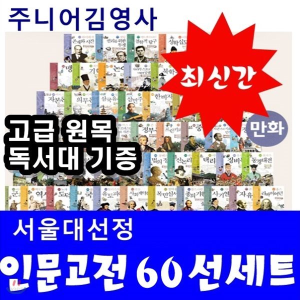 서울대선정 만화인문고전세트/서울대선정 인문고전60선세트/전60권/고급 원목독서대 증정