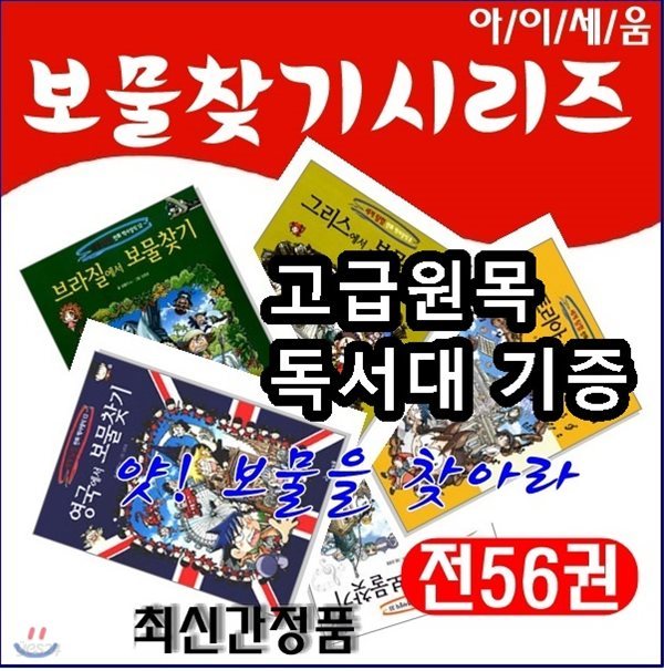 보물찾시리즈/보물찾기시리즈/전56권/고급 원목독서대 증정
