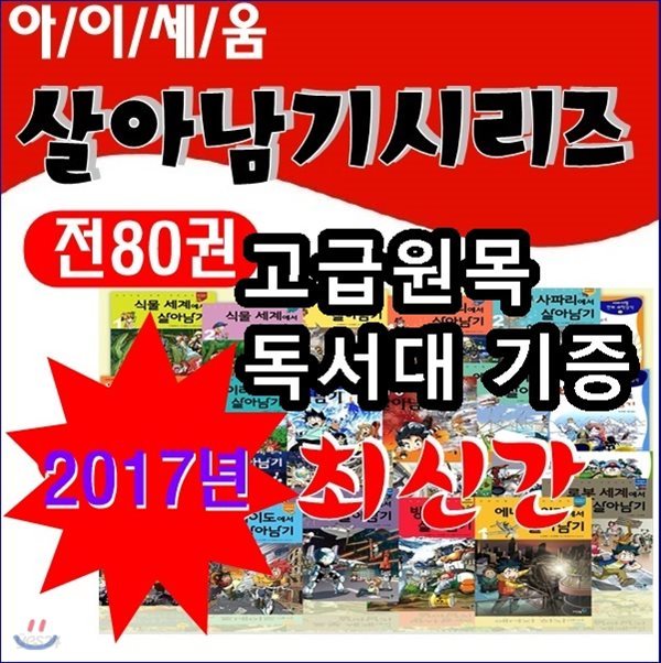 살아남기시리즈(전80권)/서바이벌만화과학시리즈/살아남기세트/고급 원목독서대 증정