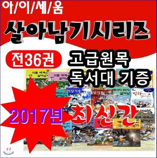 살아남기시리즈(전36권)/서바이벌만화과학시리즈/살아남기세트/고급 원목독서대 증정