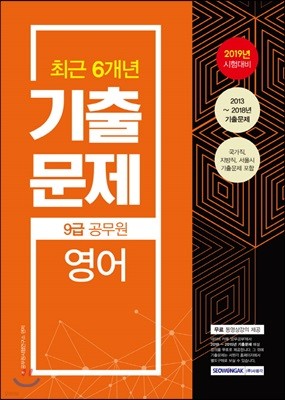 2019 9급 공무원 최근 6개년 기출문제 영어