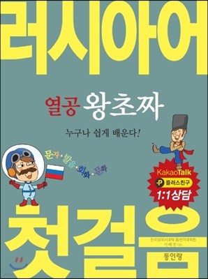 열공 왕초짜러시아어 첫걸음