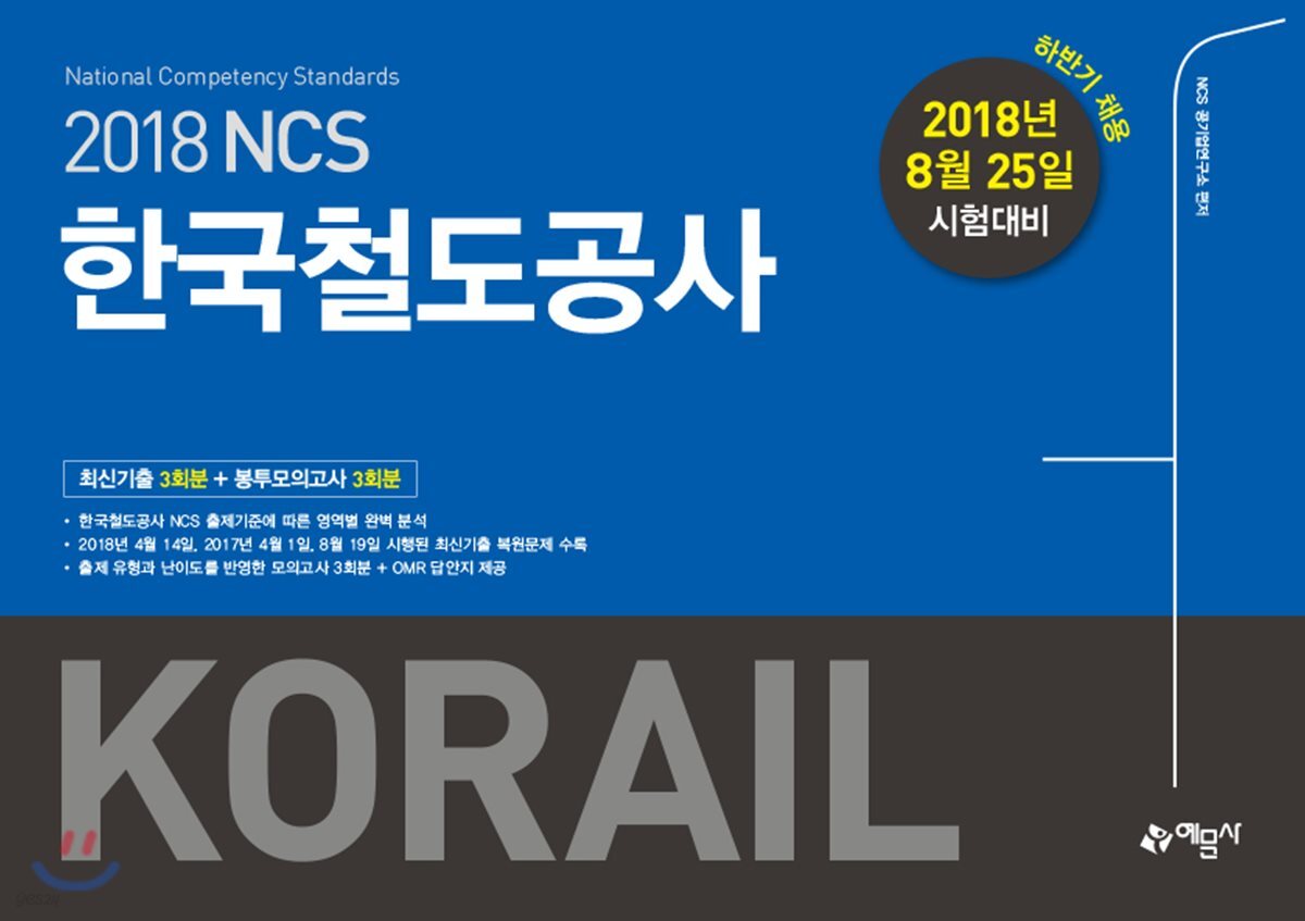 2018 NCS 한국철도공사 최신기출 3회분 + 봉투모의고사 3회분