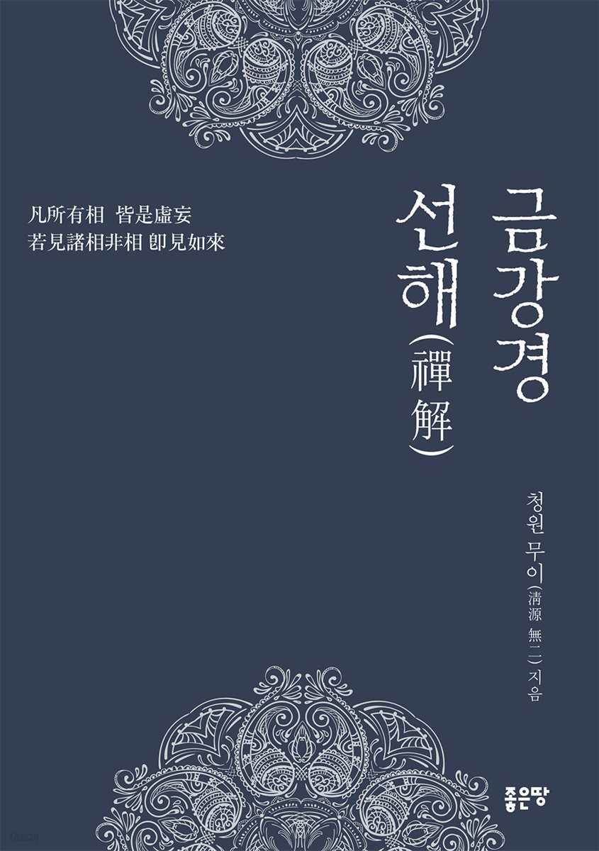 금강경 선해(禪解)