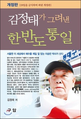 김정태가 그려낸 한반도 통일