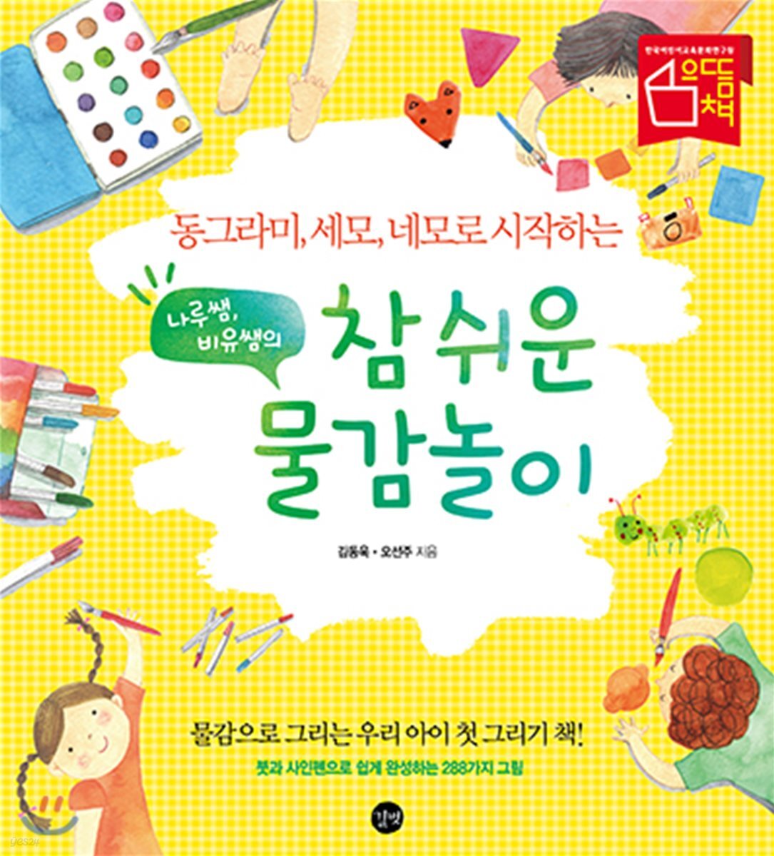 나루쌤, 비유쌤의 참 쉬운 물감놀이