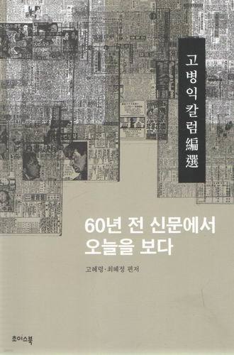 고병익칼럼/60년 전 신문에서 오늘을 보다/ 고혜령/초이스북