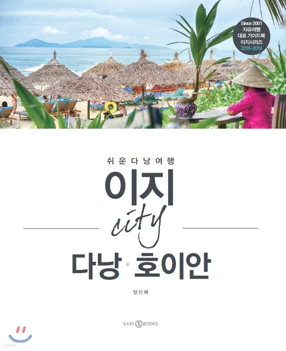 이지 시티 다낭·호이안
