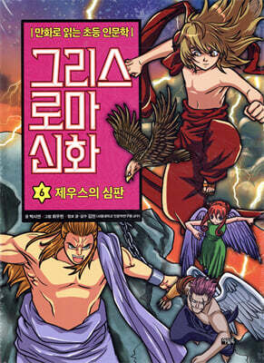 그리스 로마 신화 6