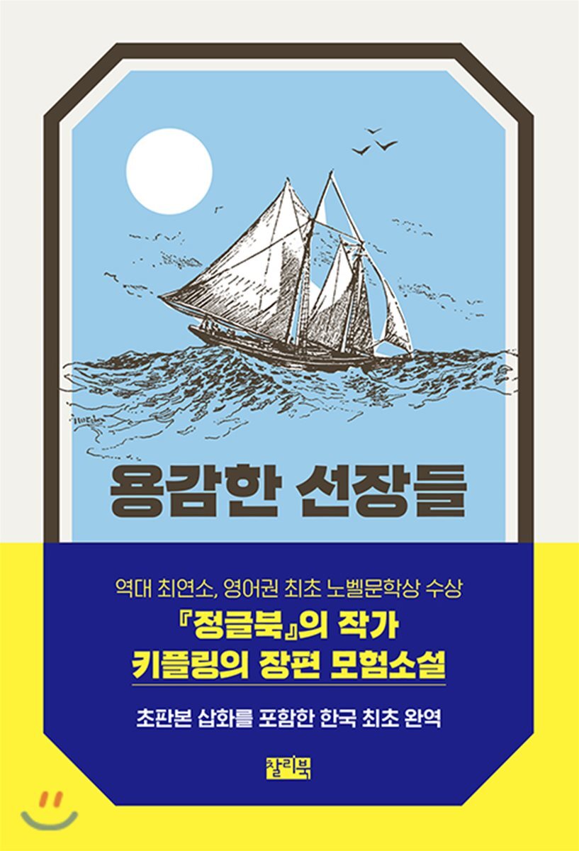 찰리북  용감한 선장들