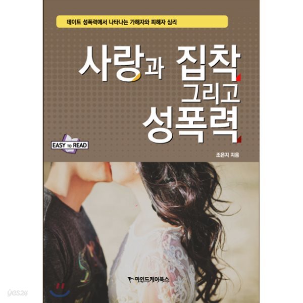 사랑과 집착 그리고 성폭력