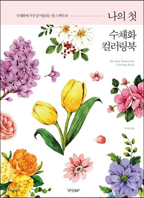 나의 첫 수채화 컬러링북