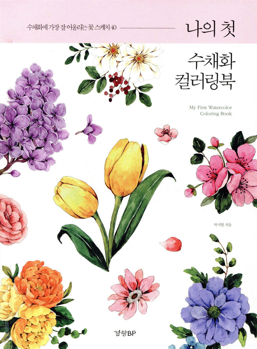 나의 첫 수채화 컬러링북