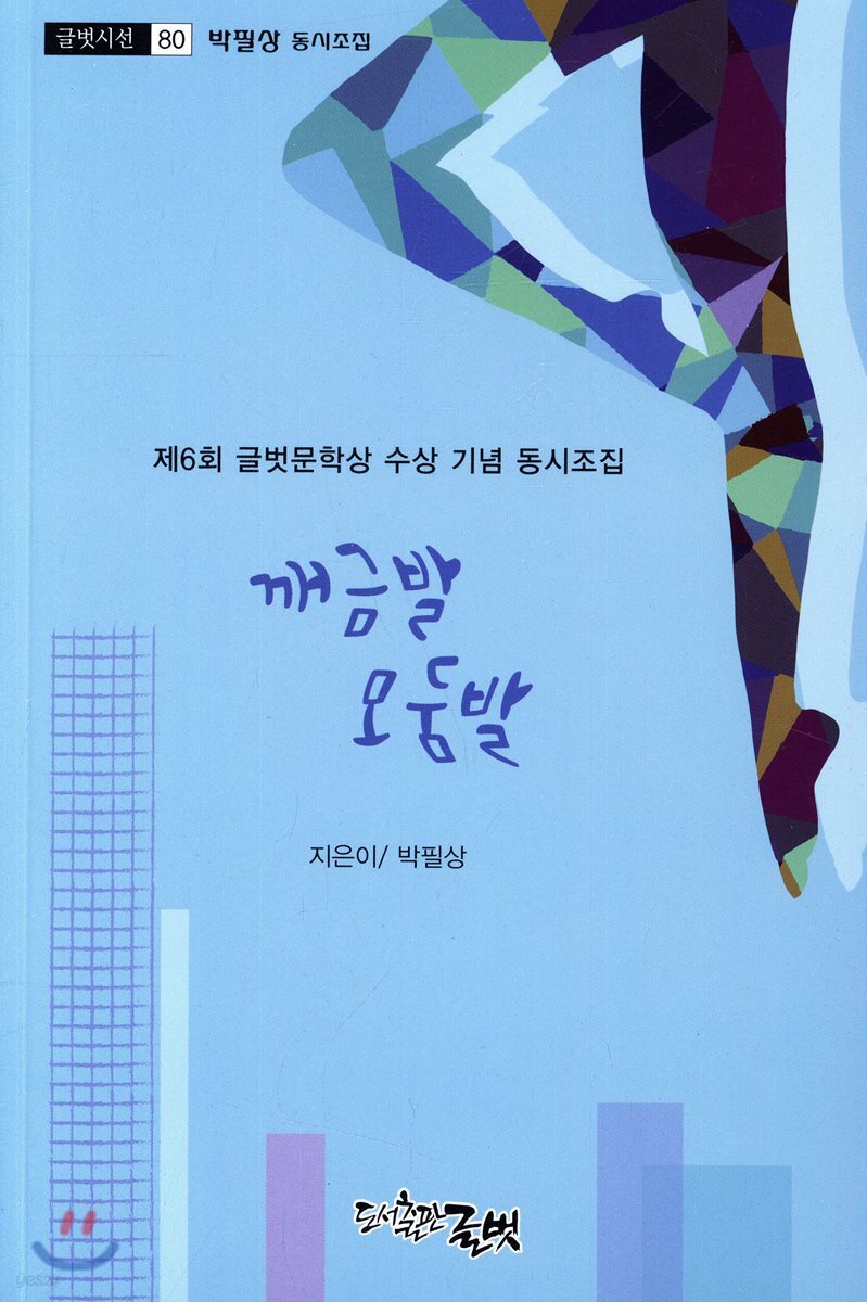 깨금발 모둠발