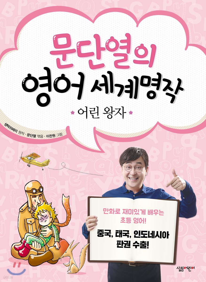 문단열의 영어 세계명작 1 어린 왕자