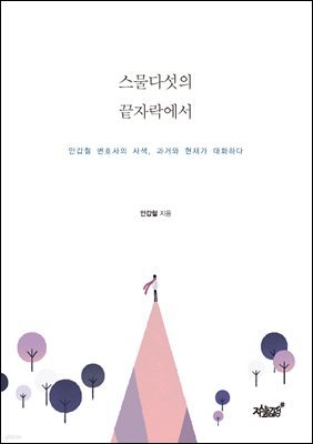 스물다섯의 끝자락에서