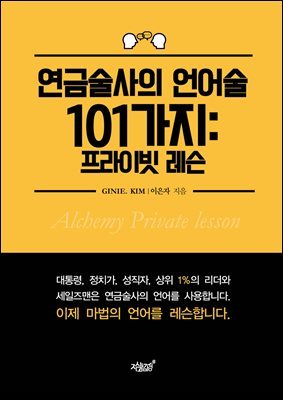 연금술사의 언어술 101가지