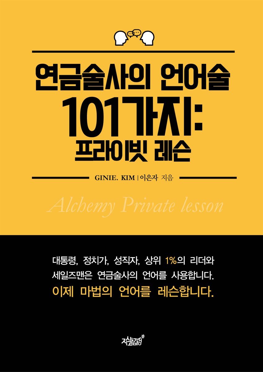 연금술사의 언어술 101가지