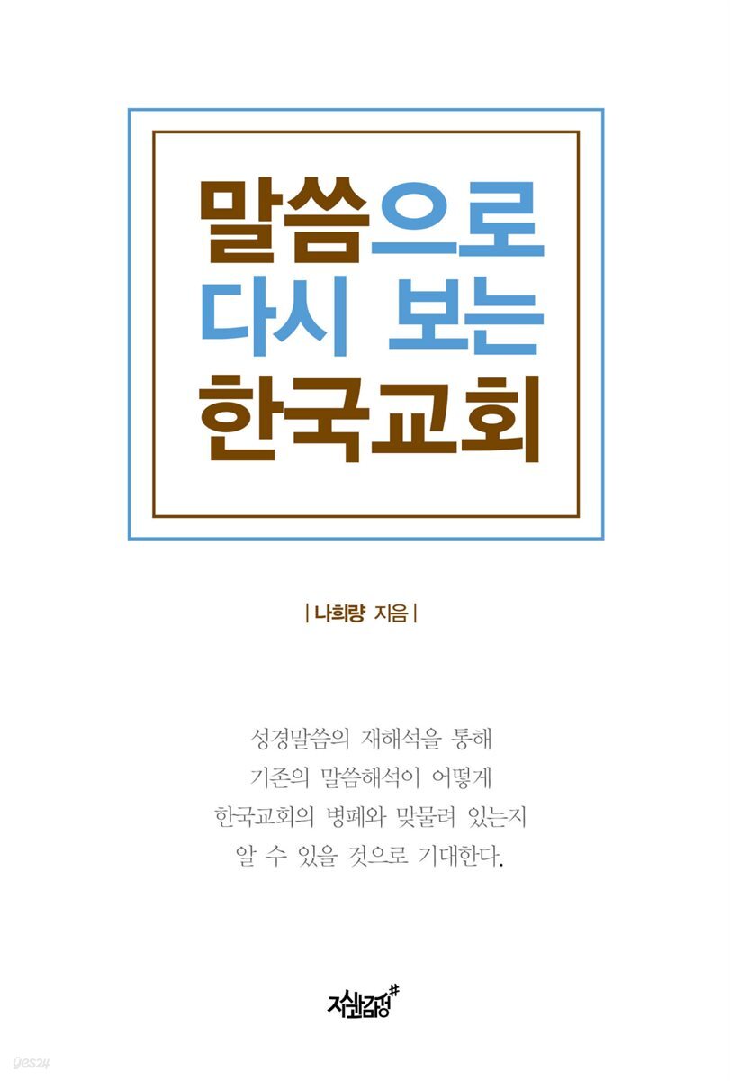 말씀으로 다시 보는 한국교회