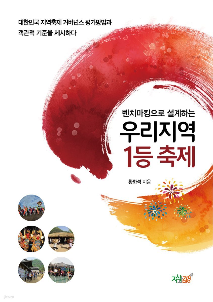 벤치마킹으로 설계하는 우리지역 1등 축제