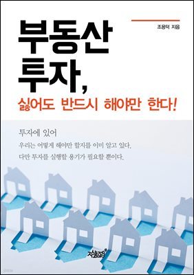 부동산 투자, 싫어도 반드시 해야만 한다!