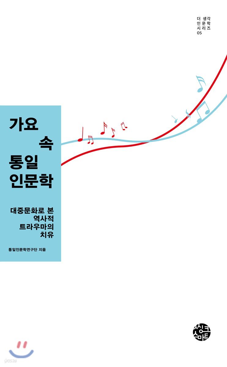 가요 속 통일인문학