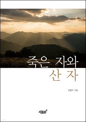 죽은 자와 산 자