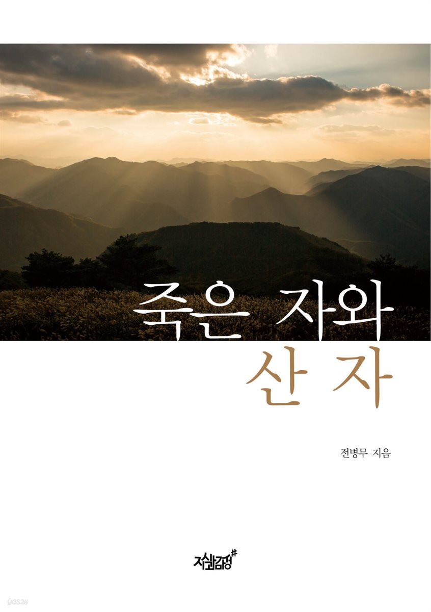 죽은 자와 산 자