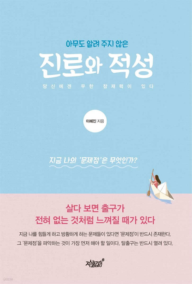 아무도 알려주지 않은 진로와 적성