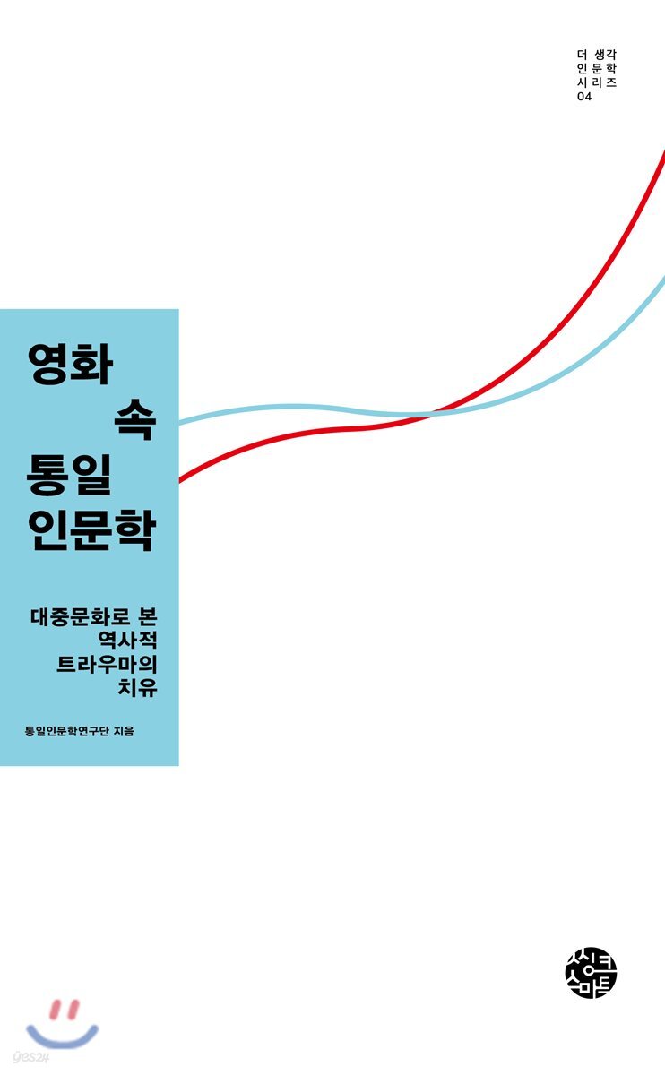영화 속 통일인문학