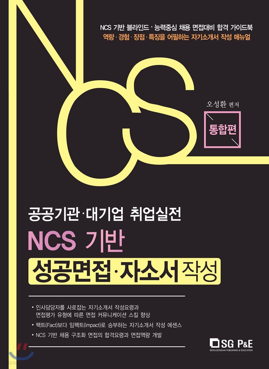 공공기관·대기업 취업실전 NCS 기반 성공면접·자소서작성 통합편