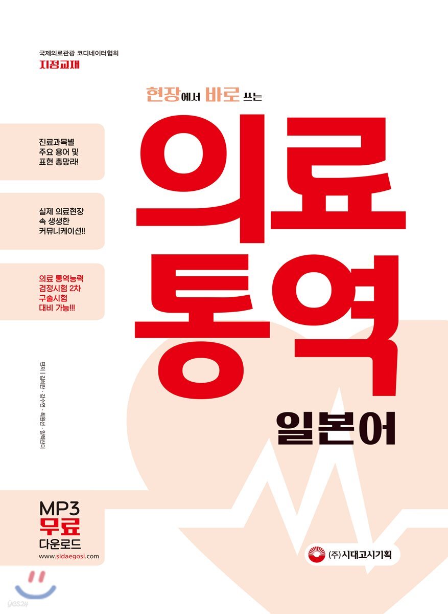 현장에서 바로 쓰는 의료통역 일본어