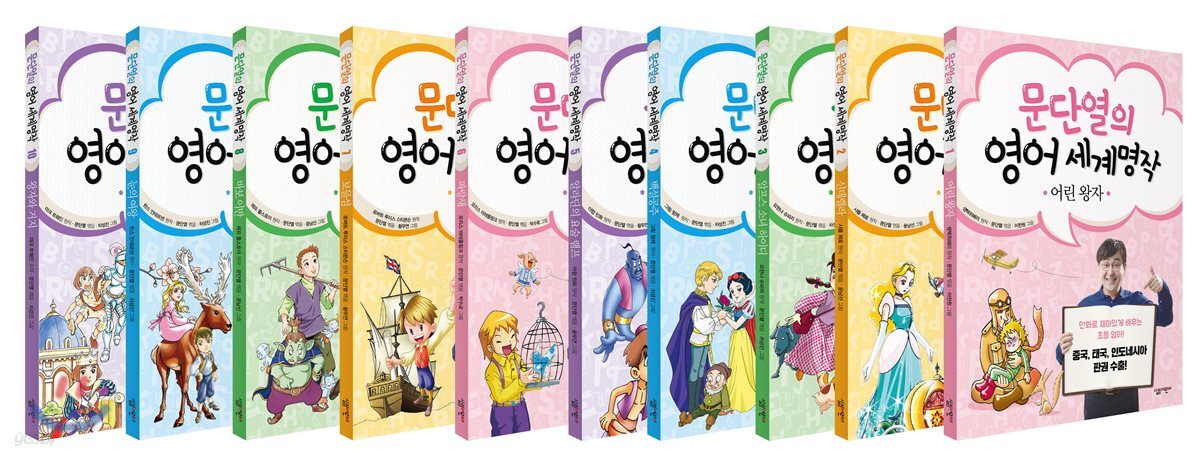 문단열의 영어 세계명작 1-10 세트