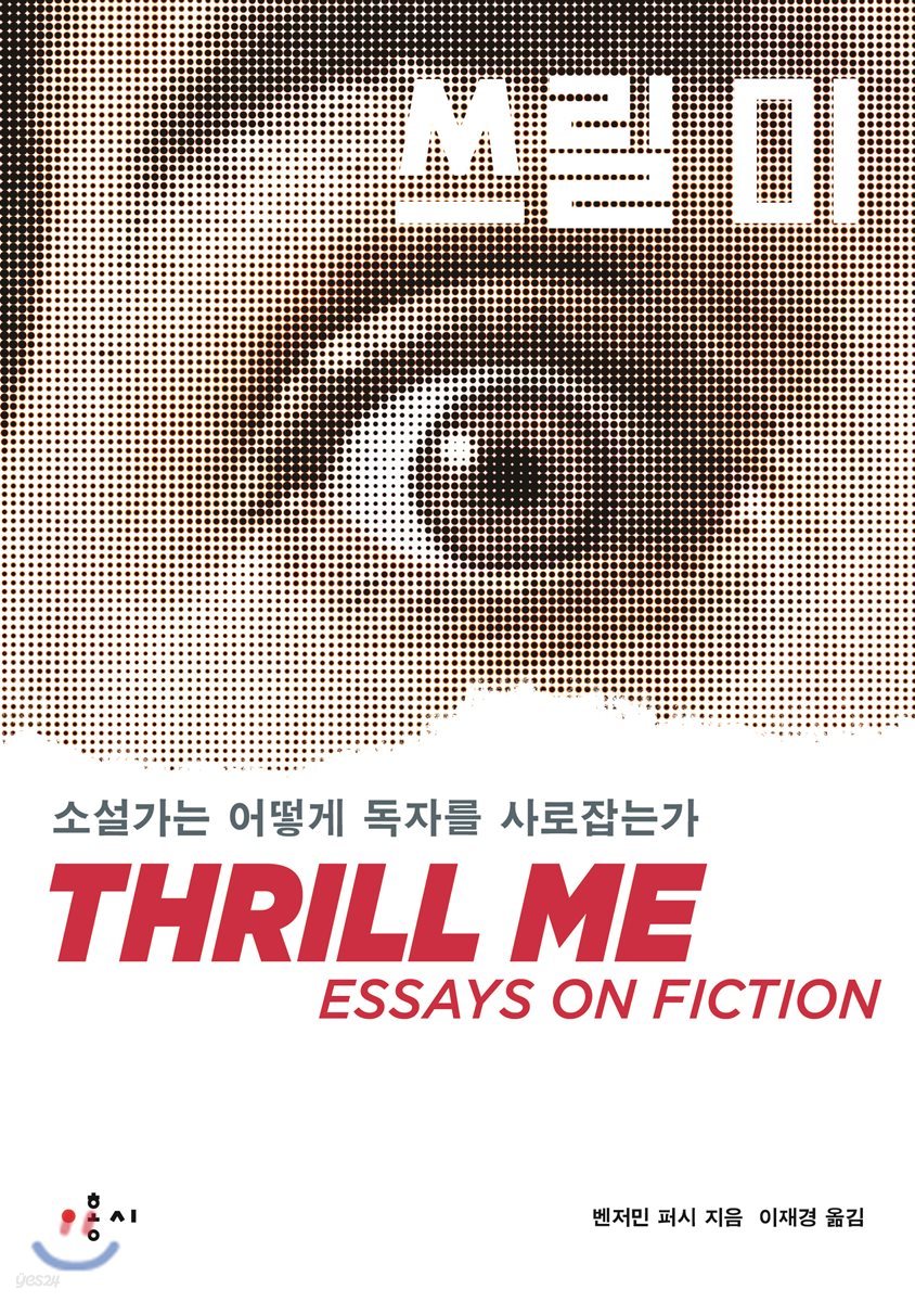 쓰릴 미