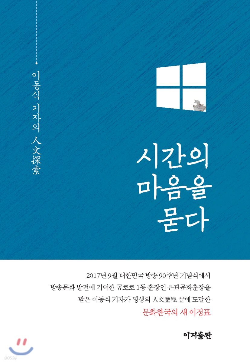 시간의 마음을 묻다