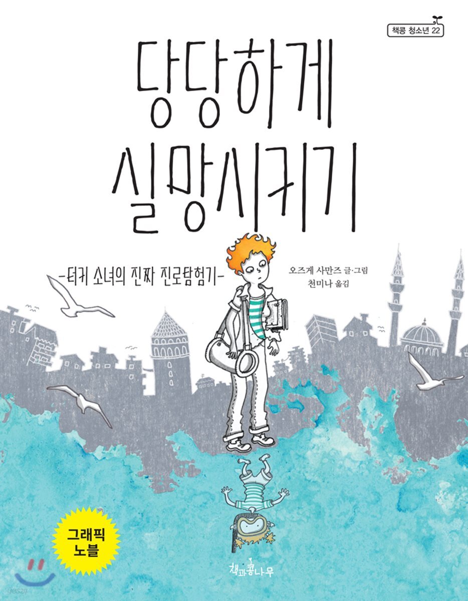 당당하게 실망시키기