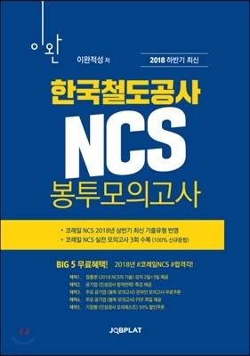 2018 하반기 이완 한국철도공사 NCS 봉투모의고사